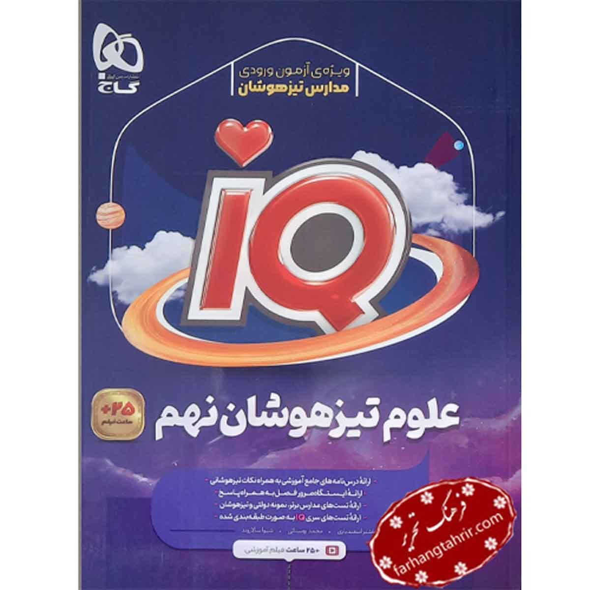 علوم نهم IQ گاج — تصویر ۶