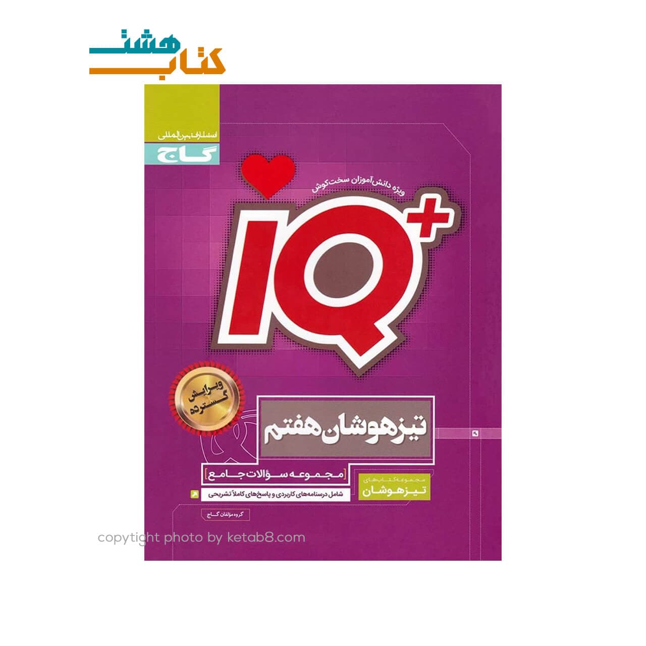 جامع تیزهوشان هفتم IQ گاج — تصویر ۵