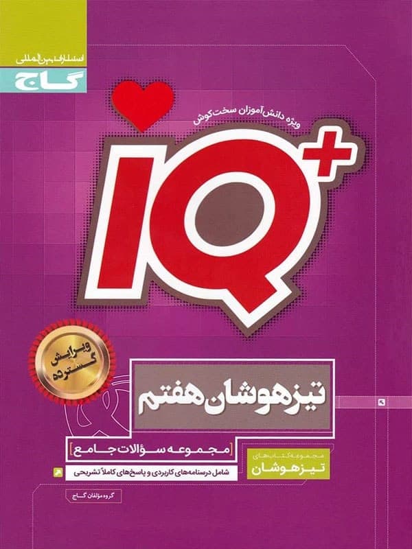 جامع تیزهوشان هفتم IQ گاج — تصویر ۶