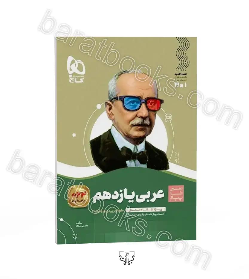 سیرتاپیاز عربی یازدهم گاج — تصویر ۲