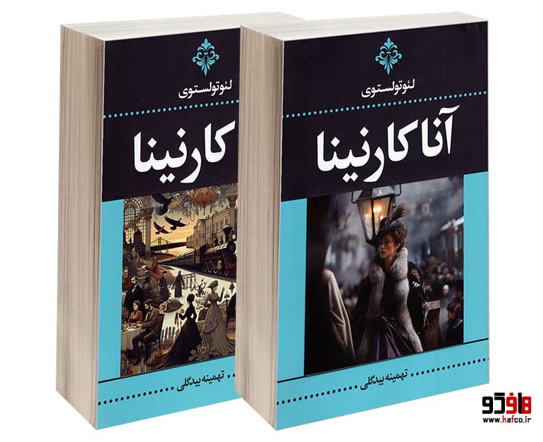 کتاب آناکارنینا (2 جلدی) نشر ارتباط نوین