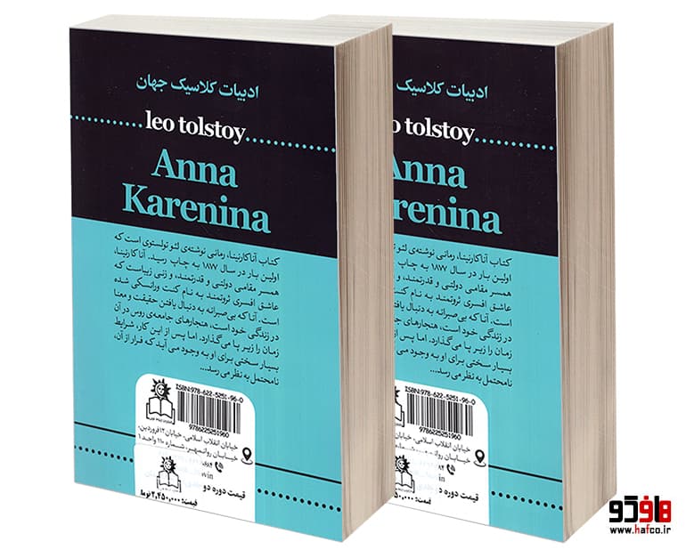 کتاب آناکارنینا (2 جلدی) نشر ارتباط نوین — تصویر ۲
