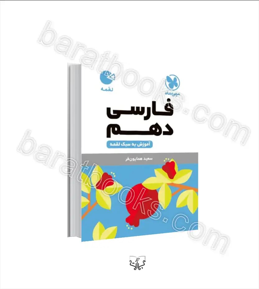 فارسی دهم لقمه مهروماه — تصویر ۲