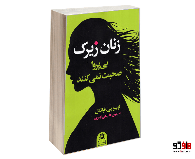 کتاب زنان زیرک بی پروا صحبت نمی کنند نشر ارتباط نوین