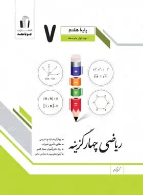ریاضی هفتم چهارگزینه جویا مجد