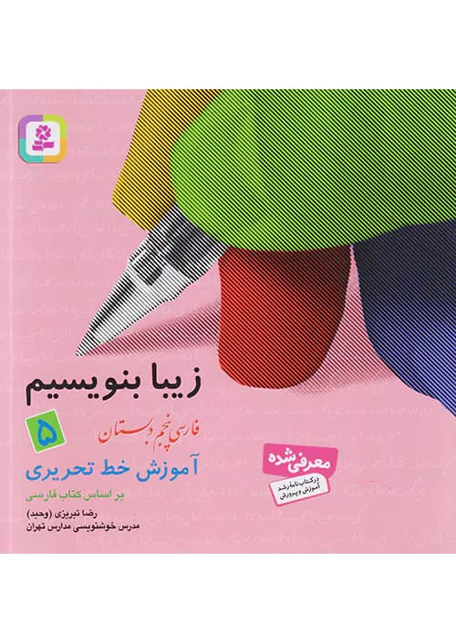 زیبا بنویسیم فارسی پنجم دبستان قدیانی — تصویر ۲