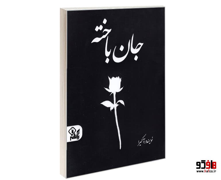 کتاب جان باخته نشر یکنام