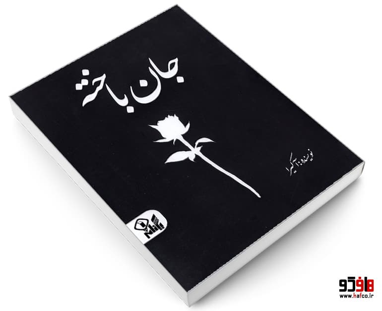 کتاب جان باخته نشر یکنام — تصویر ۳