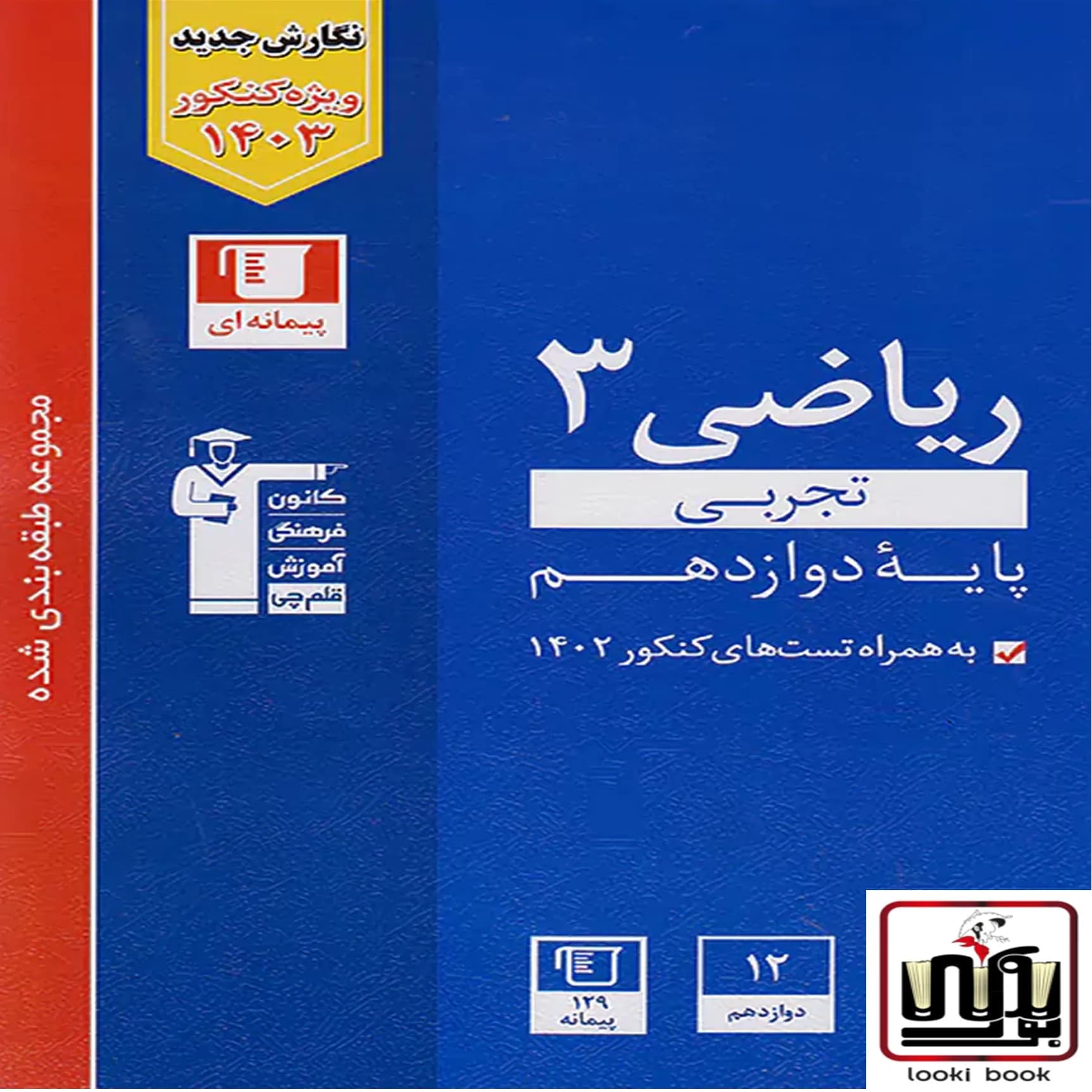 ریاضی دوازدهم تجربی آبی قلم چی — تصویر ۲
