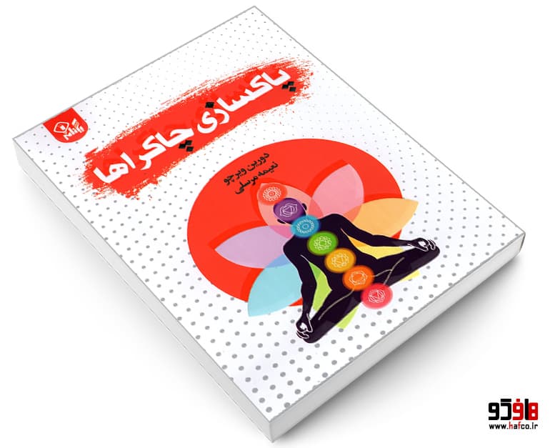 کتاب پاکسازی چاکراها نشر یکنام — تصویر ۳