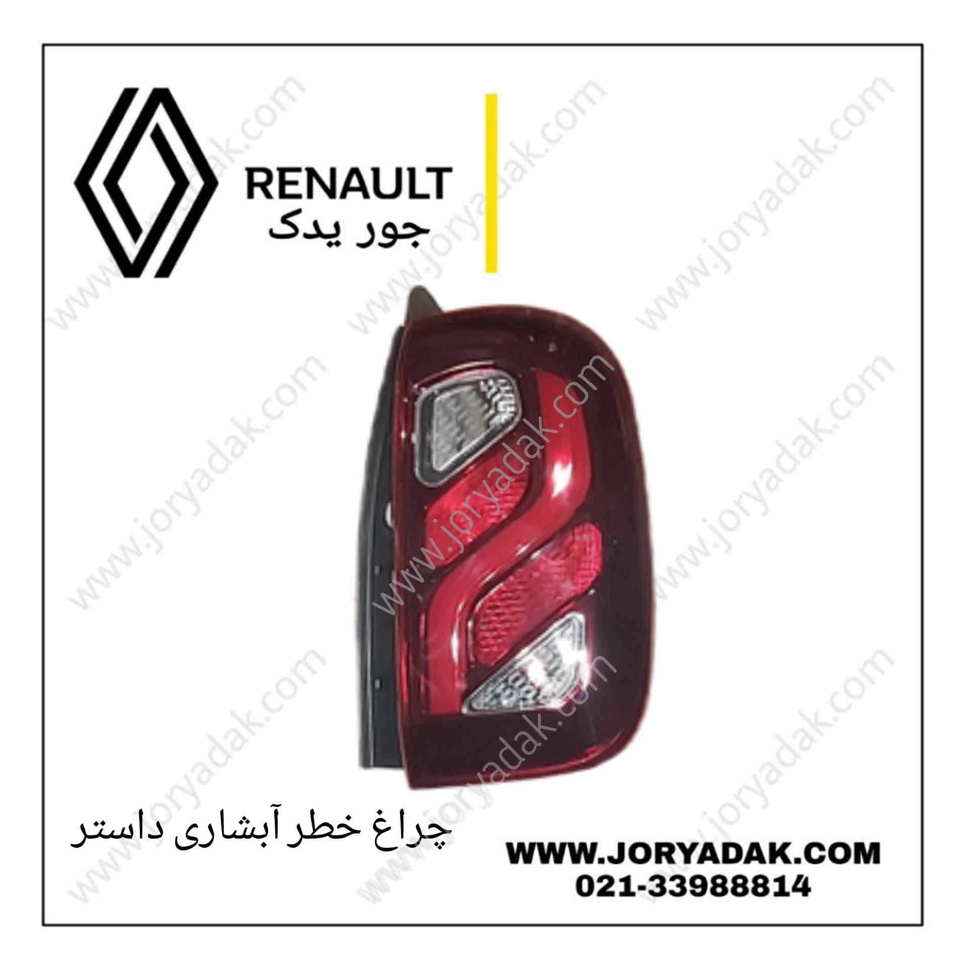 چراغ خطر عقب راست داستر ۲۰۱۸