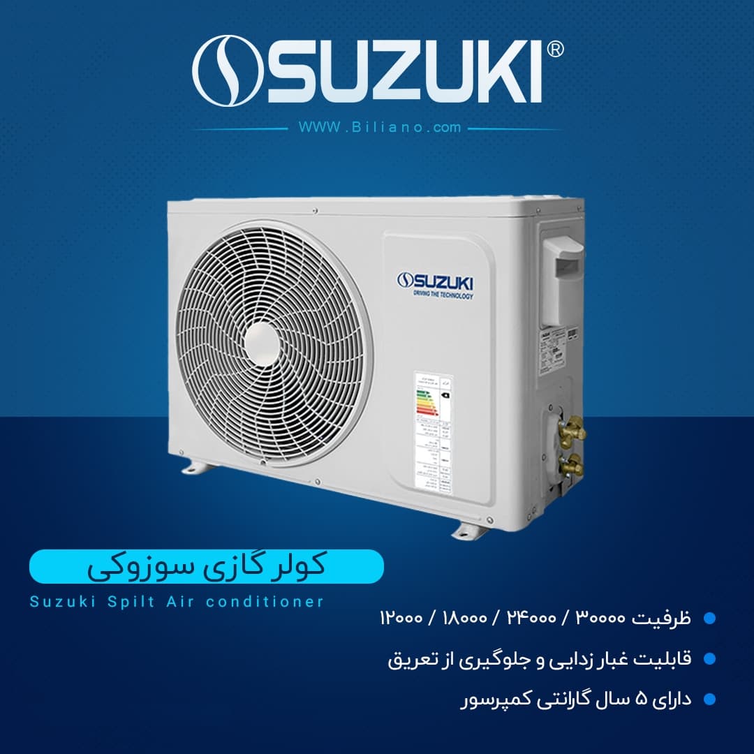 کولر گازی 18 هزار سوزوکی سری تانوشی مدل 18H410 — تصویر ۴