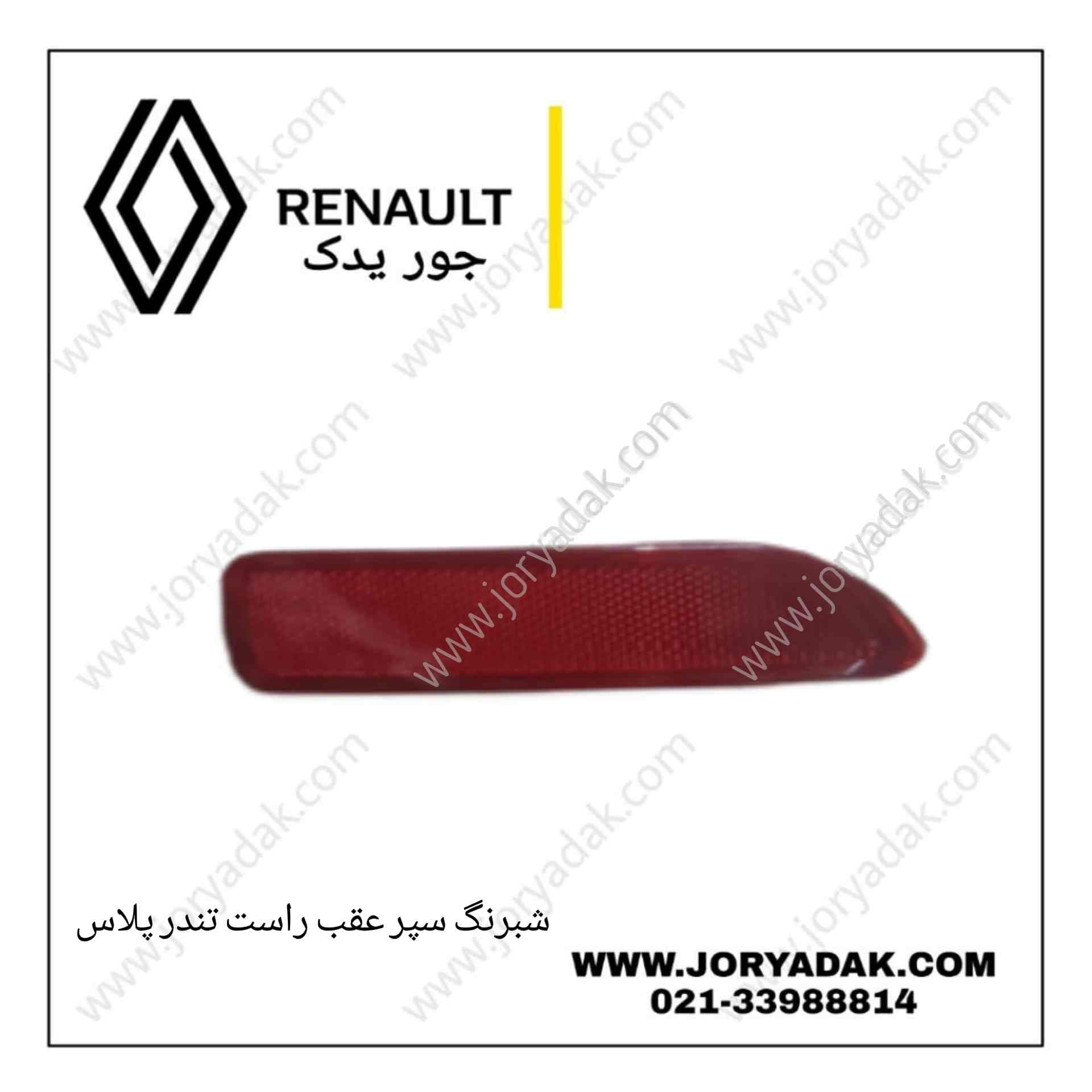 شبرنگ سپر عقب راست تندر پلاس