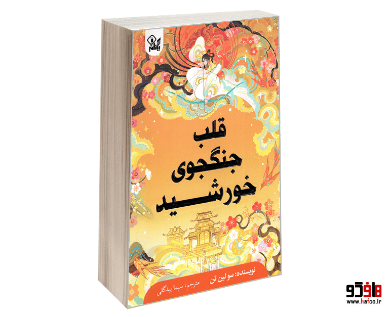 کتاب قلب جنگجوی خورشید نشر یکنام