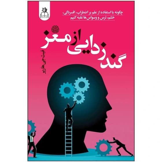 کتاب گند زدایی از مغز نشر ارتباط نوین — تصویر ۴