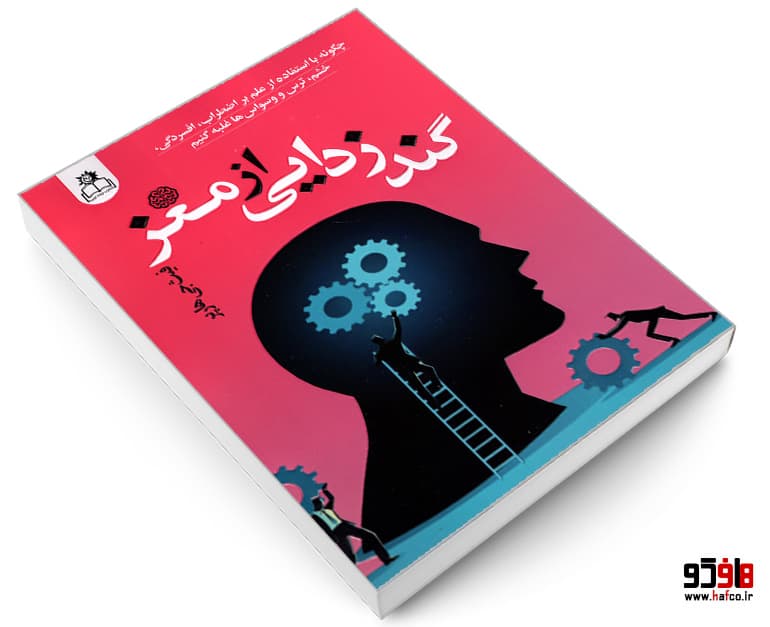 کتاب گند زدایی از مغز نشر ارتباط نوین — تصویر ۳