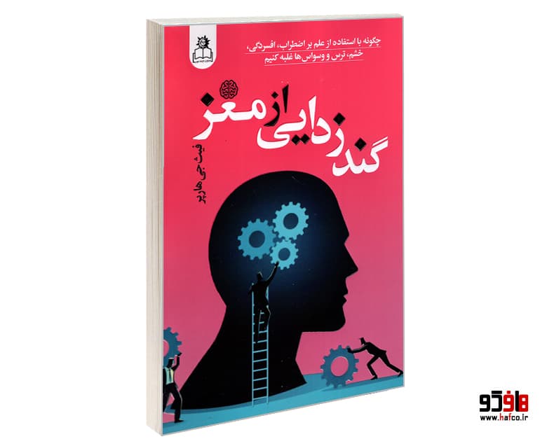 کتاب گند زدایی از مغز نشر ارتباط نوین