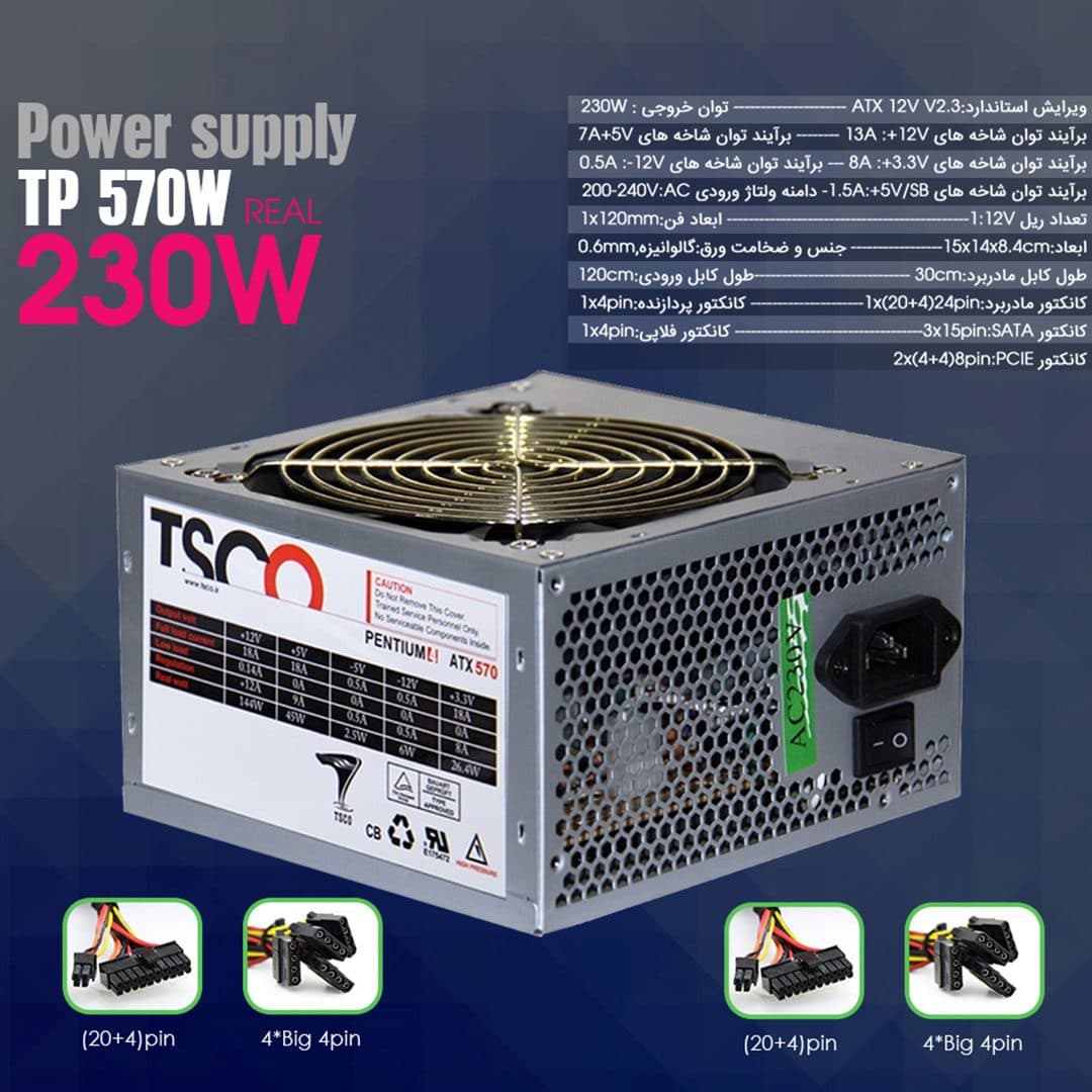 منبع تغذیه کامپیوتر تسکو TSCO TP570 توان 230 وات — تصویر ۲