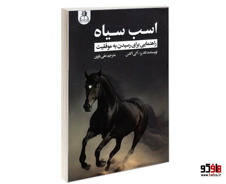 کتاب اسب سیاه نشر ارتباط نوین