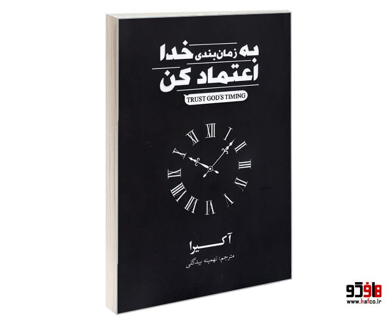 کتاب به زمان بندی خدا اعتماد کن (متن فشرده) نشر آریاآرا
