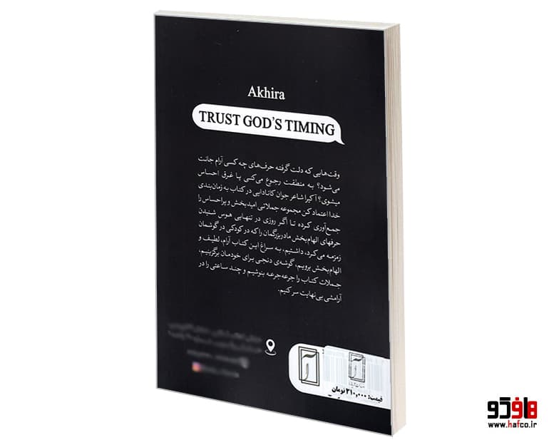 کتاب به زمان بندی خدا اعتماد کن (متن فشرده) نشر آریاآرا — تصویر ۲