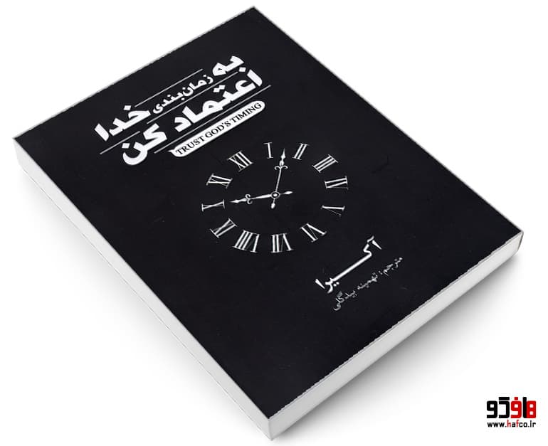 کتاب به زمان بندی خدا اعتماد کن (متن فشرده) نشر آریاآرا — تصویر ۳