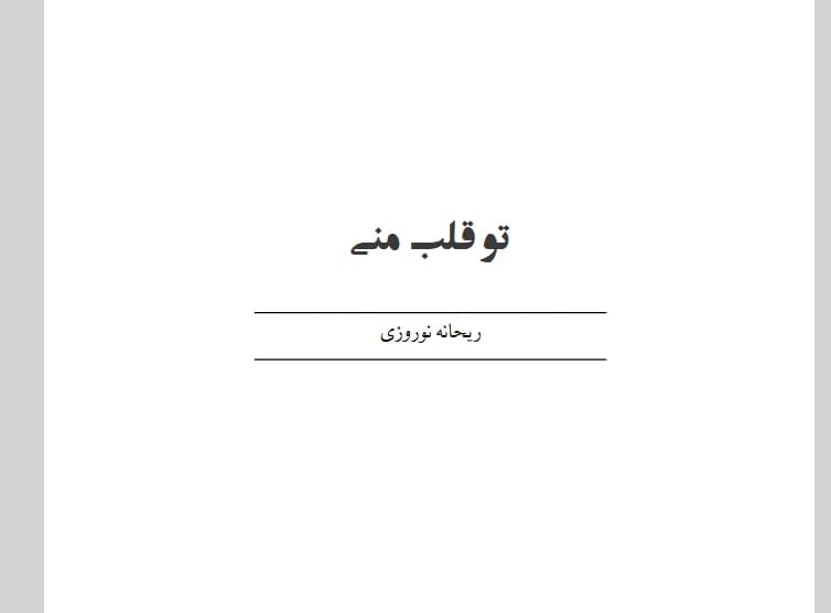 رمان تو قلب منی