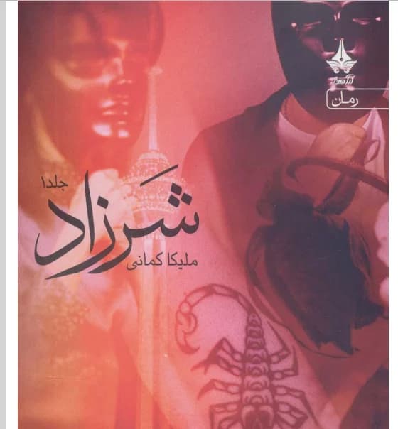 رمان شرزاد از ملیکا کمانی