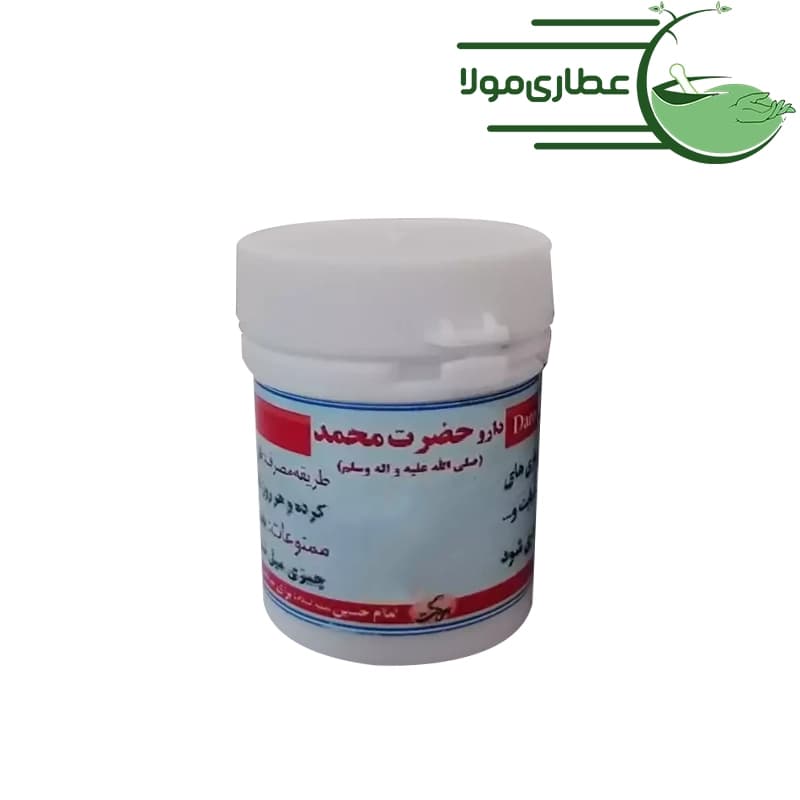 داروی حضرت محمد (ص)