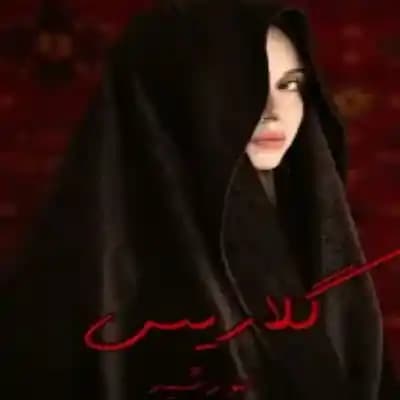 رمان گلاریس اثر خورشید — تصویر ۲