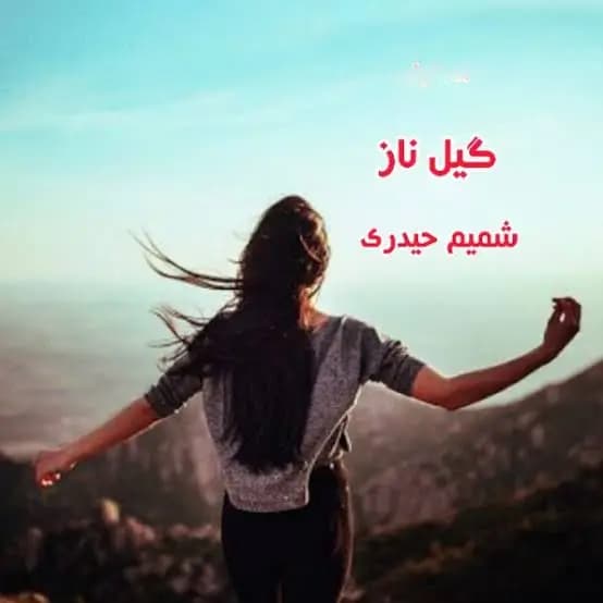 رمان گیل ناز اثر شمیم حیدری — تصویر ۳