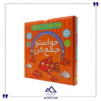 مجموعه ۱۲ جلدی حواستو جمع کن برای ۳تا۵