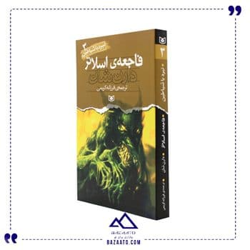 کتاب نبرد با شیاطین جلد سوم فاجعه