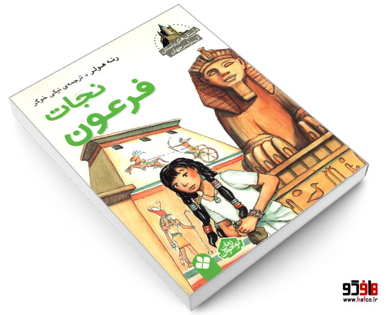 کتاب داستان های باستان از سراسر جهان؛ نجات فرعون نشر پنجره — تصویر ۳