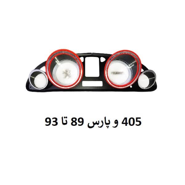 قاب دور کیلومتر چراغ دار پژو 405 و پارس وسط دیجیتال