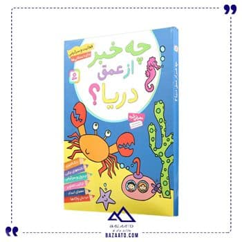 کتاب رنگ آمیزی چه خبر از عمق دریا