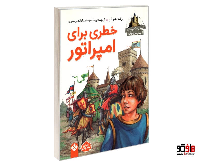 کتاب داستان های باستان از سراسر جهان؛ خطری برای امپراتور نشر پنجره