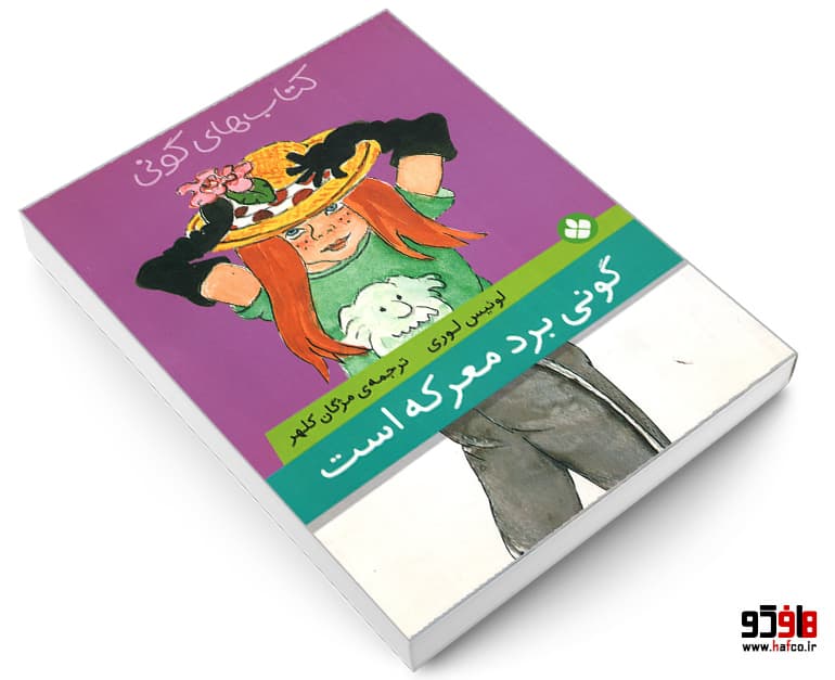 کتاب گونی برد معرکه است نشر پنجره — تصویر ۳
