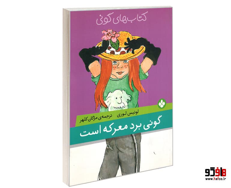 کتاب گونی برد معرکه است نشر پنجره