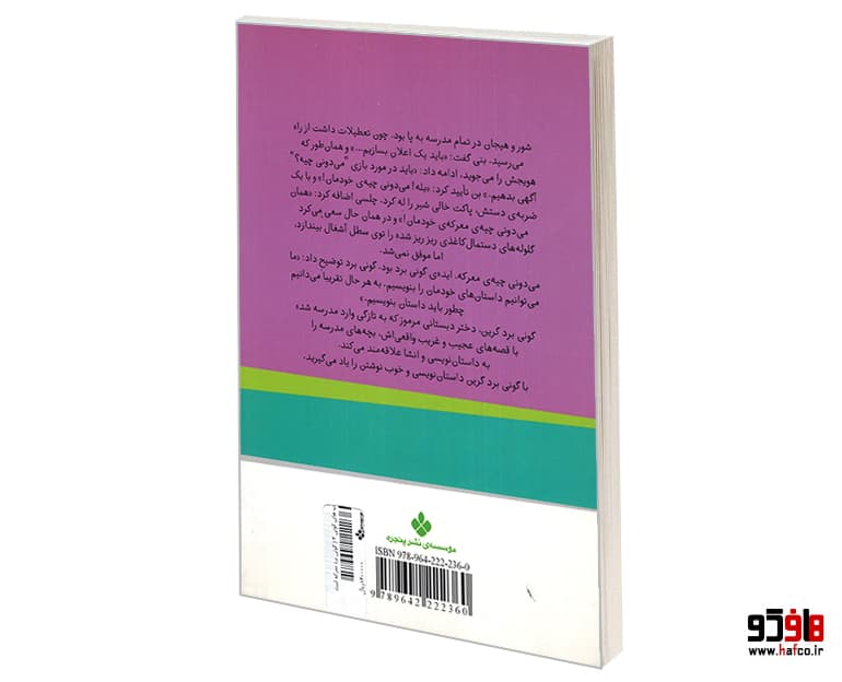 کتاب گونی برد معرکه است نشر پنجره — تصویر ۲