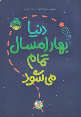 کتاب دنیا بهار امسال تمام می شود — تصویر ۲