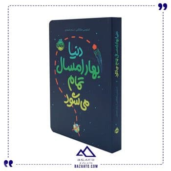 کتاب دنیا بهار امسال تمام می شود