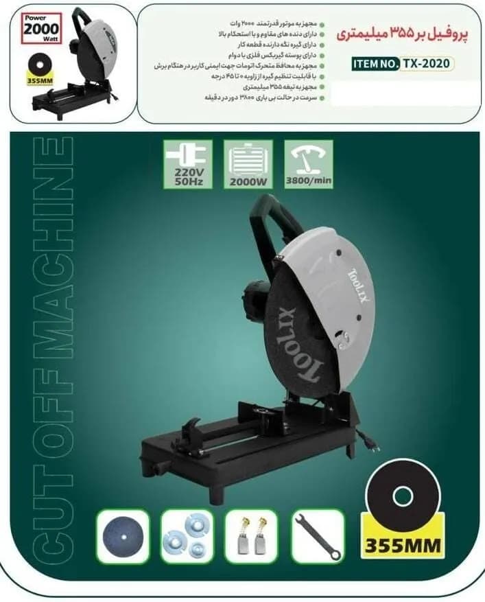 اره پروفیل بر ۳۵۵ میلیمتری تولیکس مدل TX-2020