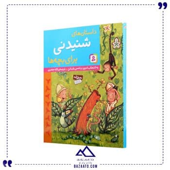 کتاب داستان های شنیدنی برای بچه ها