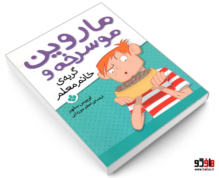 کتاب ماروین موسرخه و گربه ی خانم معلم نشر پنجره — تصویر ۳