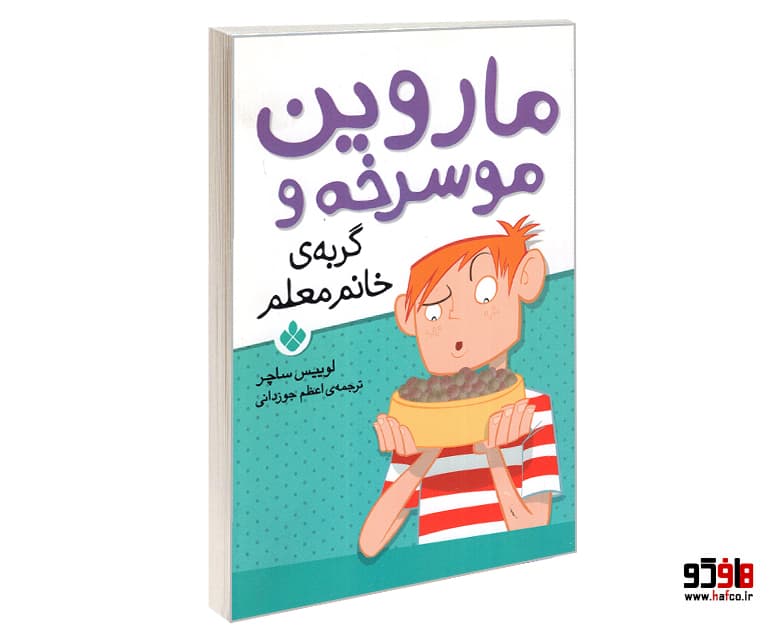 کتاب ماروین موسرخه و گربه ی خانم معلم نشر پنجره