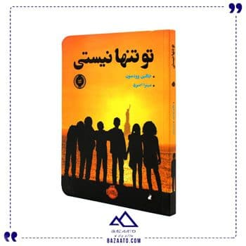 کتاب تو تنها نیستی