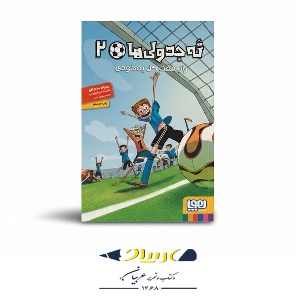 کتاب ته جدولی ها ۲ راز هفت گل به خودی — تصویر ۲