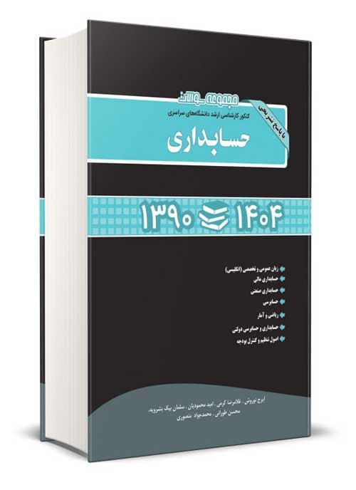 کتاب مجموعه سوالات کنکور ارشد حسابداری 90 الی 1404