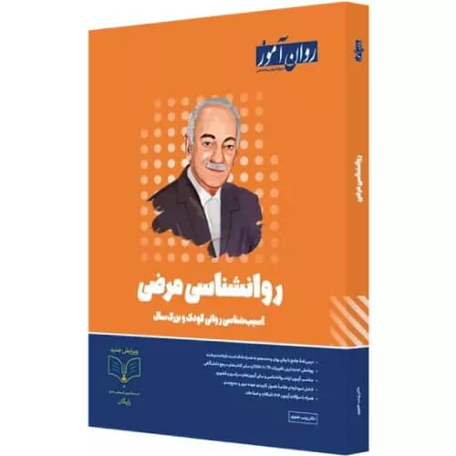 کتاب روانشناسی مرضی (آسیب شناسی روانی) روان آموز — تصویر ۲